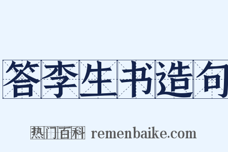 答李生书造句是什么意思的图片